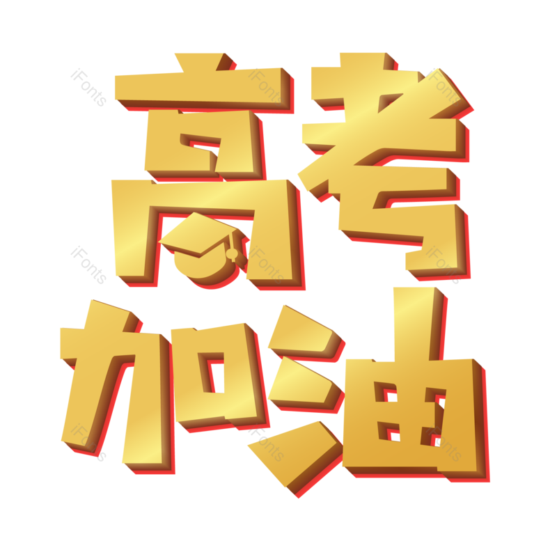 艺术字图片,高考元素,创意字PNG,加油免抠素材
